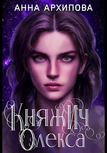 Обложка книги Княжич Олекса. Сказ первый.