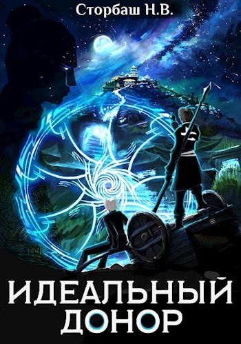 Обложка книги Идеальный донор. Столица