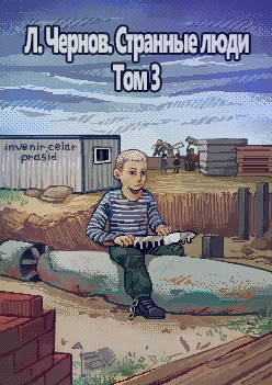 Обложка книги Странные люди (истории одной малоизвестной организации). Том третий