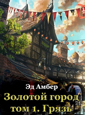 Обложка книги Золотой город. Том 1. Грязь