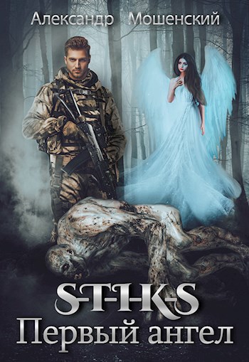 Обложка книги S-T-I-K-S ПЕРВЫЙ АНГЕЛ
