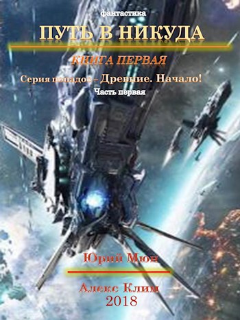 Обложка книги Путь в никуда.