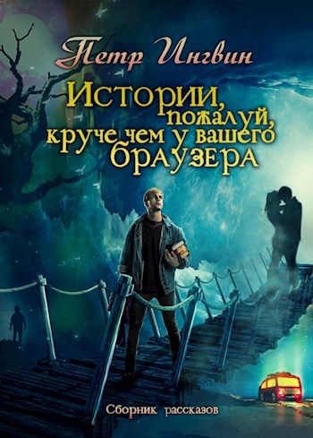 Обложка книги Истории, пожалуй, круче, чем у вашего браузера