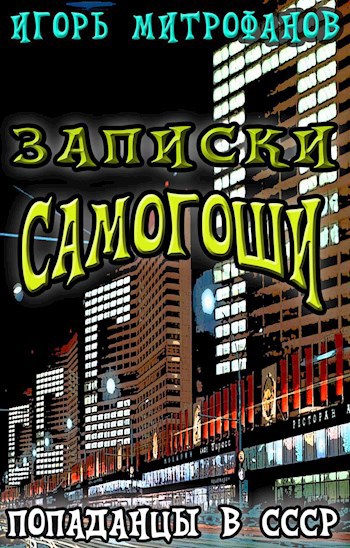 Обложка книги Записки Самогоши