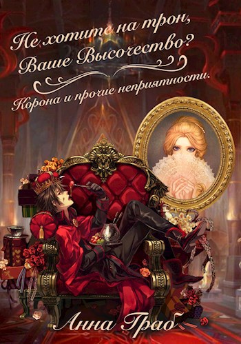 Обложка книги Принц-полудурок. (Не хотите на трон Ваше Высочество? Корона и прочие неприятности.)