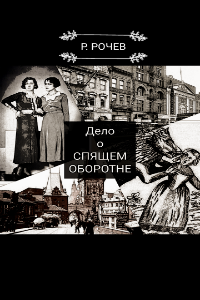 Обложка книги Дело о спящем оборотне