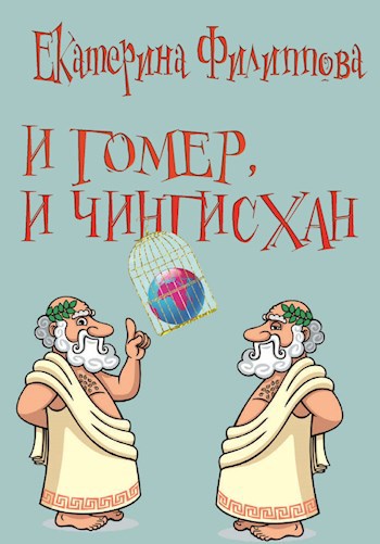 Обложка книги И Гомер, и Чингисхан...
