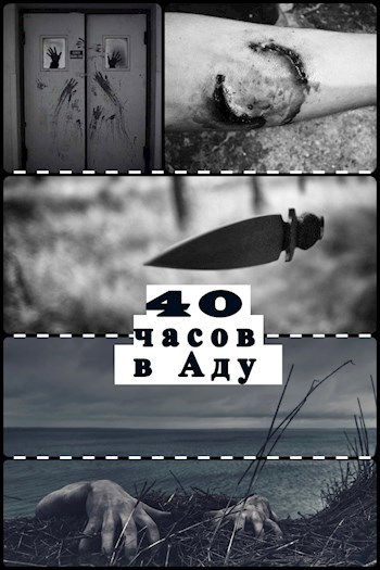 Обложка книги 40 часов в Аду