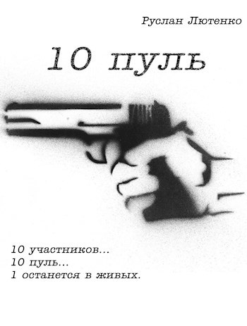 Обложка книги Десять пуль