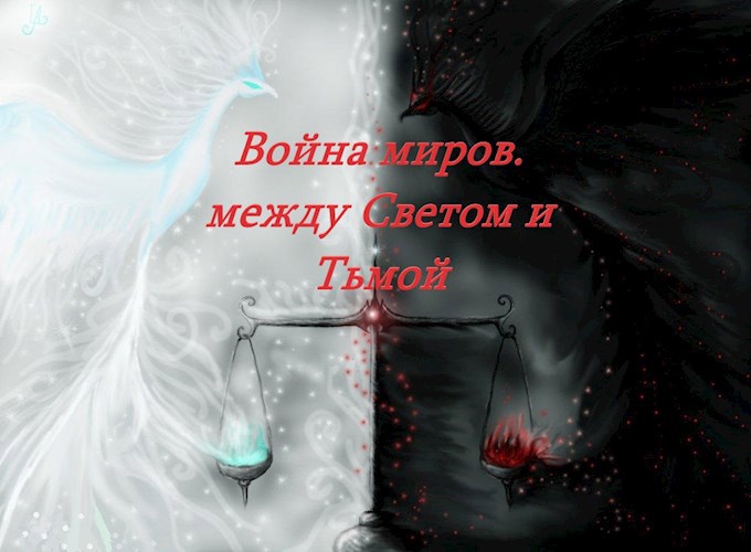 Обложка книги Война миров. Между светом и тьмой