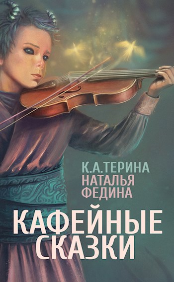 Обложка книги Кафейные сказки