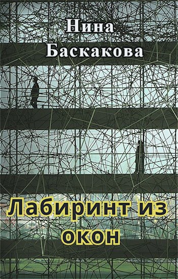 Обложка книги Лабиринт из окон