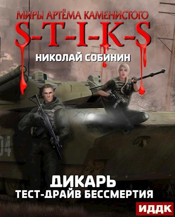 Обложка книги S-T-I-K-S. Тест-драйв бессмертия. (Дикарь 2)