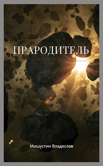 Обложка книги Прародитель