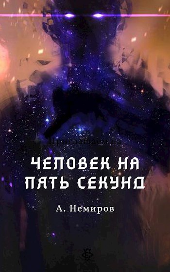 Обложка книги Человек на пять секунд