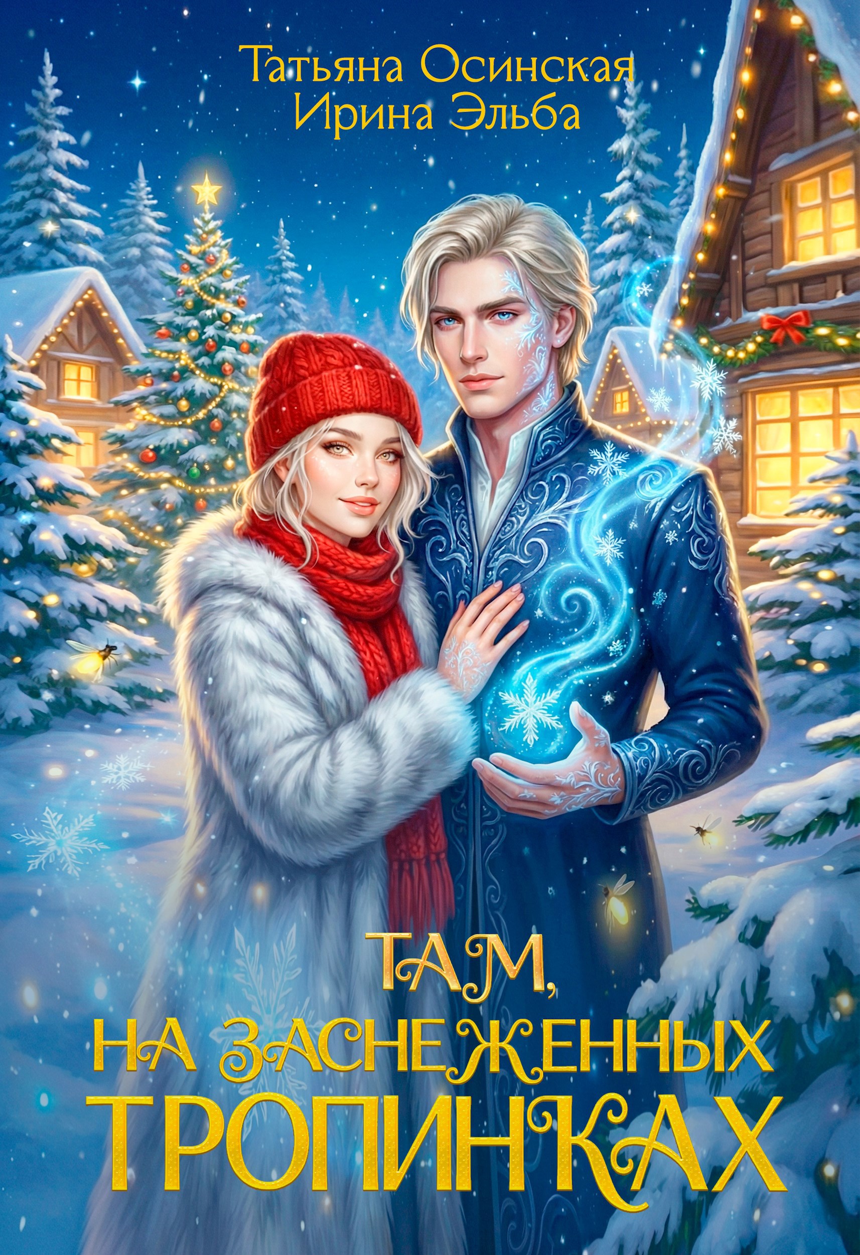Обложка книги Там на заснеженных тропинках...