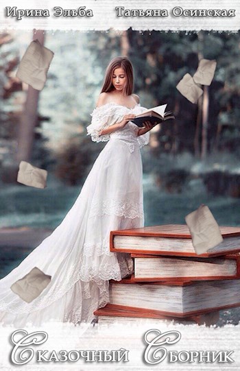 Обложка книги Сказочный сборник