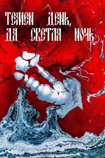 Обложка книги Темен день, да светла ночь