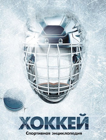 Обложка книги "Хоккей на грани"