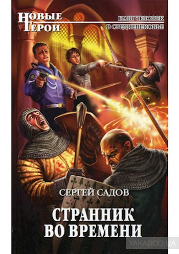 Обложка книги Странник во времени