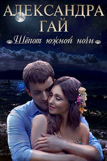 Обложка книги Шёпот южной ночи