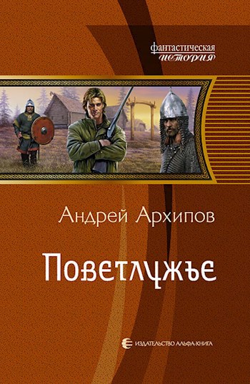 Обложка книги Поветлужье (Волжане 1)