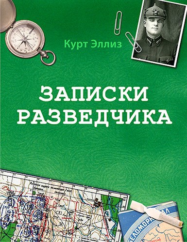 Обложка книги Записки разведчика