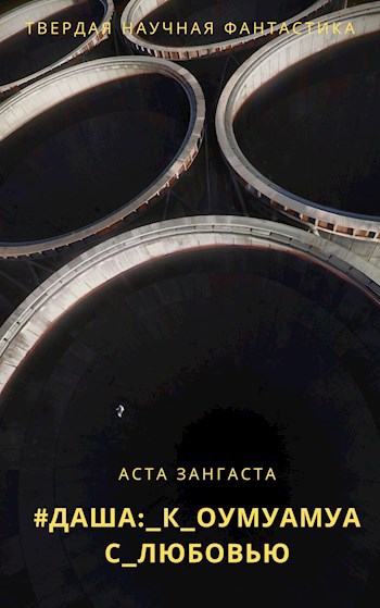 Обложка книги #Даша: к_Оумуамуа_с_любовью
