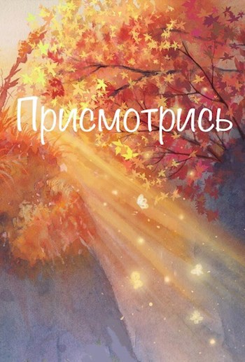 Обложка книги Присмотрись