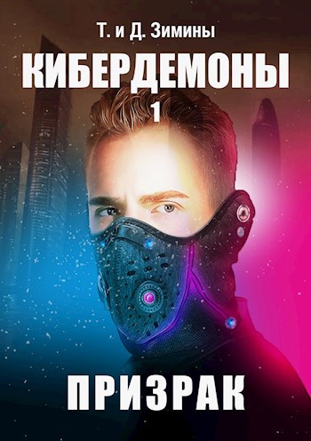 Обложка книги Кибердемоны. Призрак