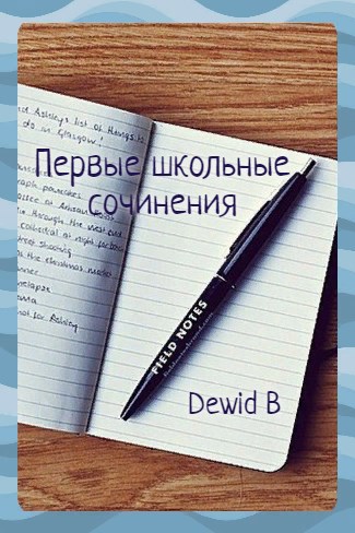 Обложка книги Первые школьные сочинения