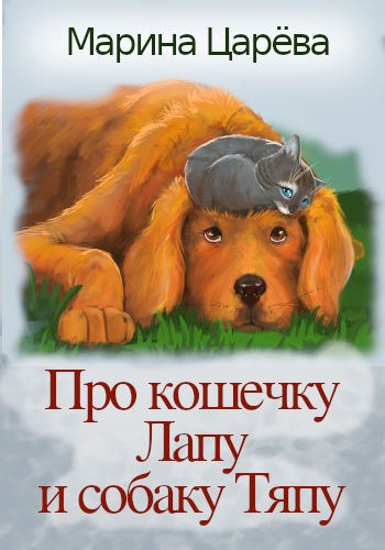 Обложка книги Про кошечку Лапу и собаку Тяпу