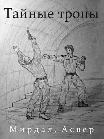 Обложка книги Тайные тропы