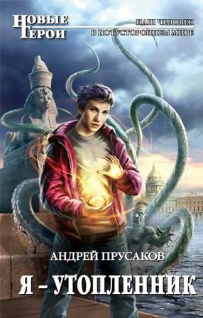 Обложка книги Я, утопленник