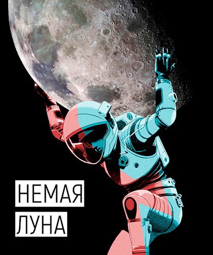 Обложка книги Немая луна