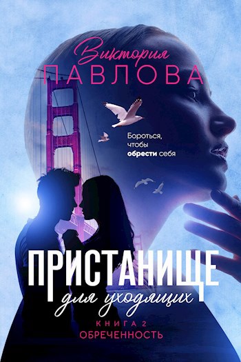 Обложка книги Пристанище для уходящих. Книга 2. Обреченность