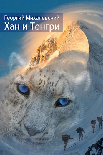 Обложка книги Хан и Тенгри