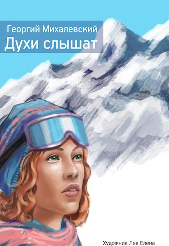 Обложка книги Духи слышат