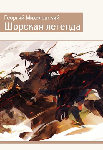 Обложка книги Шорская легенда
