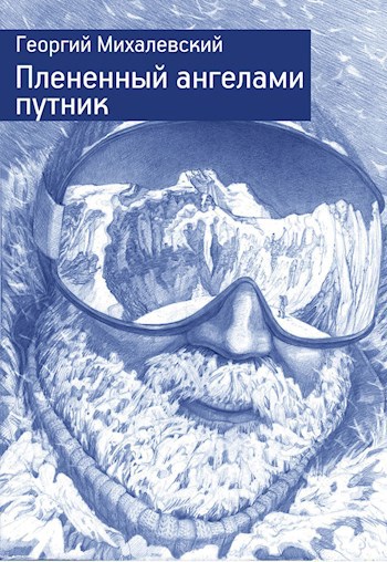 Обложка книги Плененный ангелами путник