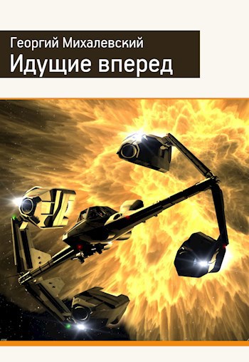 Обложка книги Идущие вперед