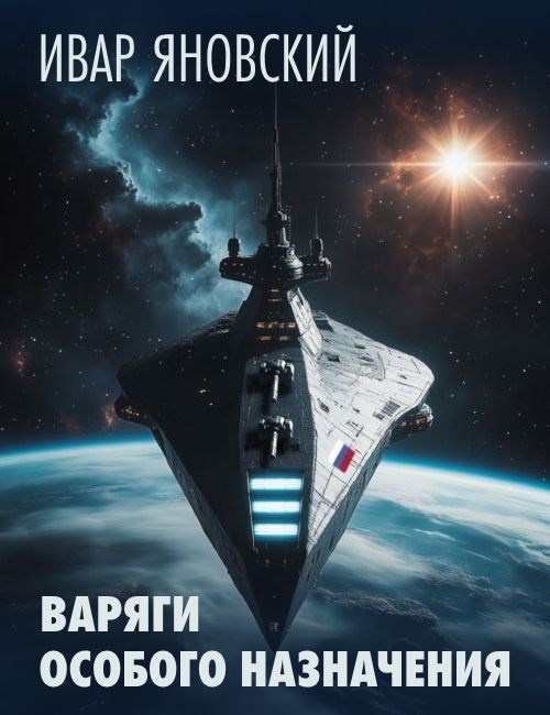 Обложка книги Варяги особого назначения