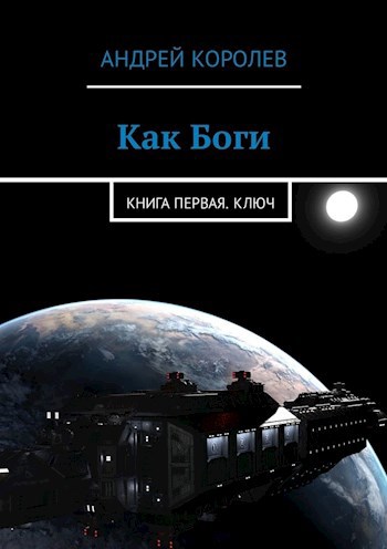 Обложка книги Как Боги. Часть первая. Ключ