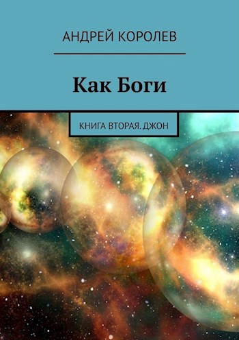 Обложка книги Как Боги. Часть вторая. Джон