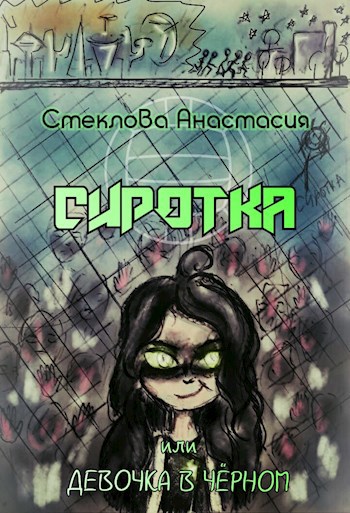 Обложка книги Сиротка или Девочка в чёрном