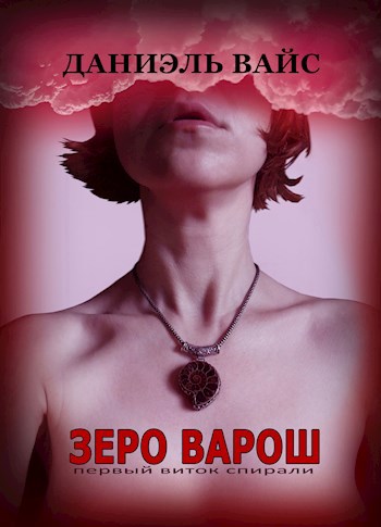 Обложка книги Зеро Варош: Первый Виток Спирали