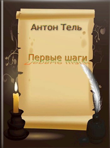 Обложка книги Первые шаги