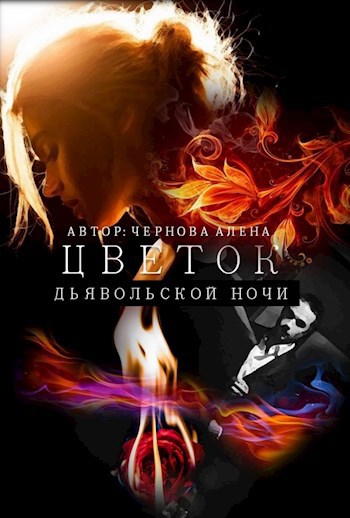 Обложка книги Цветок дьявольской ночи