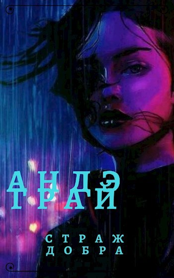 Обложка книги андэ Грай