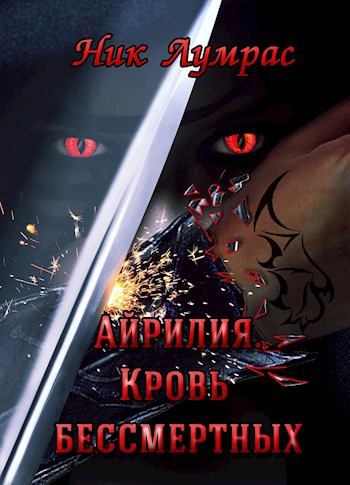 Обложка книги Айрилия. Кровь бессмертных
